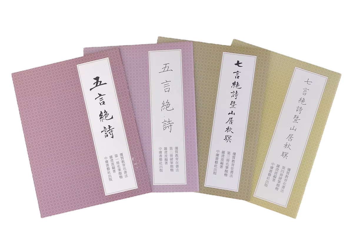 優質教育在書法系列