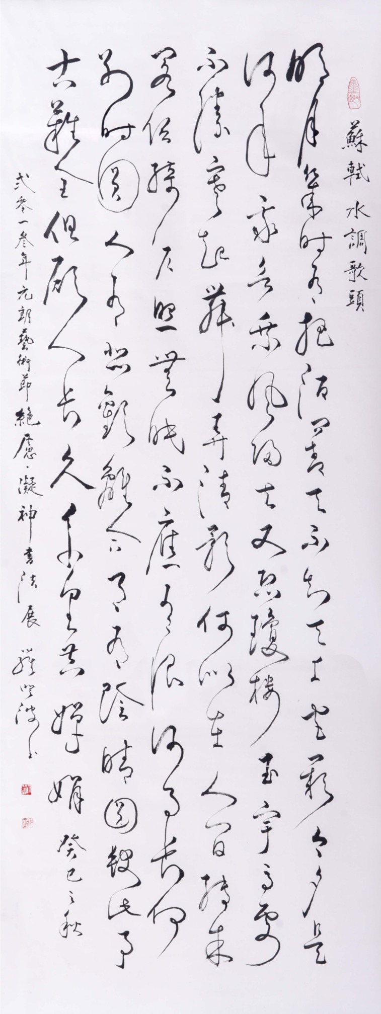 《水調歌頭》蘇軾